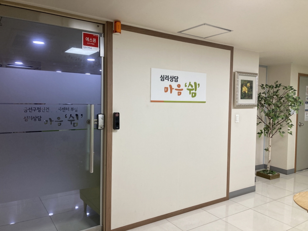 서울 금천구, 무료 심리상담・심리검사 제공