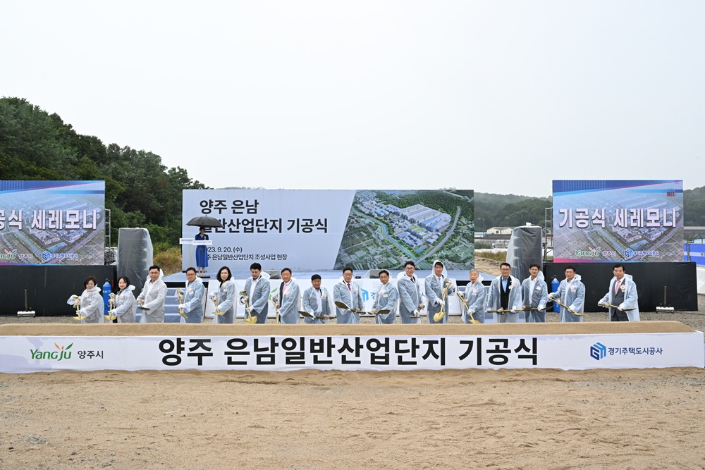 양주 은남일반산업단지 기공식 개최