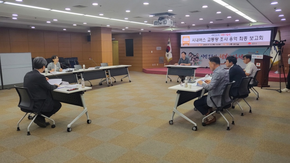 김천시, '시내버스 교통량 조사 용역 최종보고회' 성료