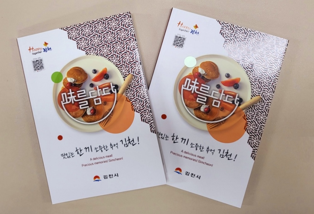김천시, 우수음식점 가이드 책자 '味를 담다' 발간