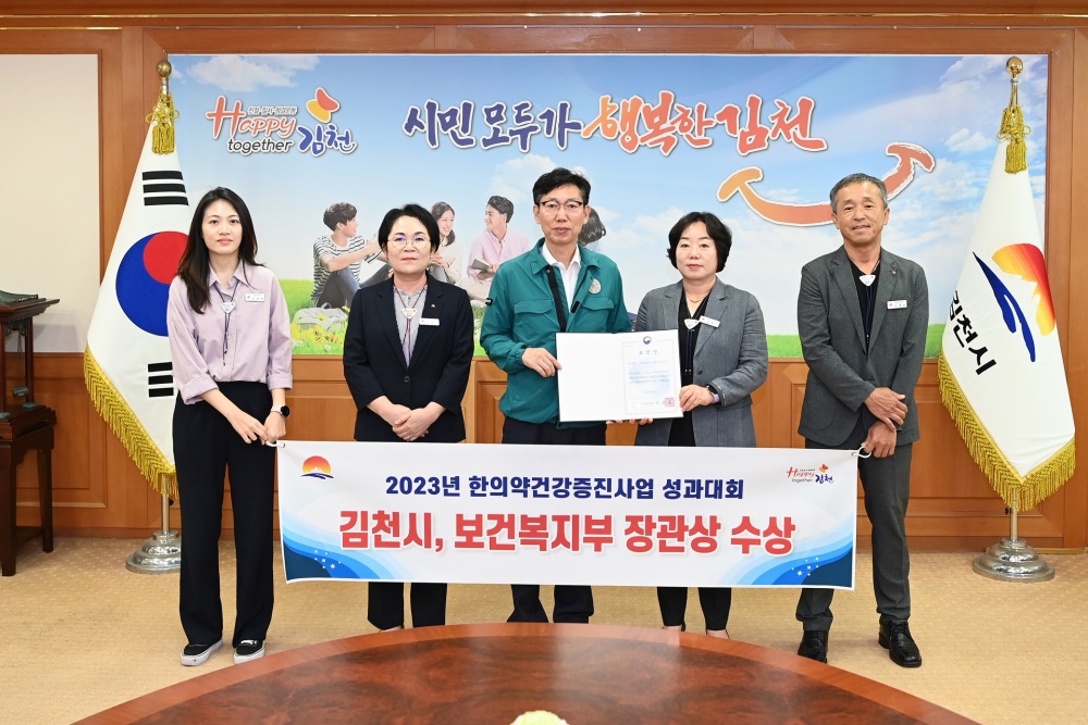 김천시, '2023 한의약건강증진사업 성과대회' 우수기관 선정