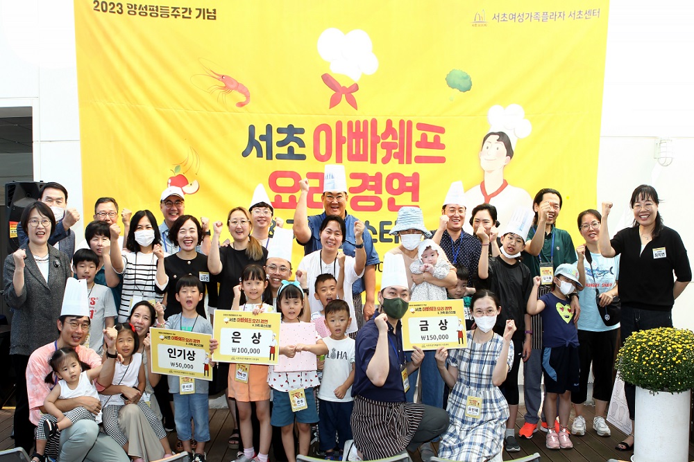 서초여성가족플라자 서초센터 '서초 아빠쉐프 요리 경연&가족 페스티벌' 성료
