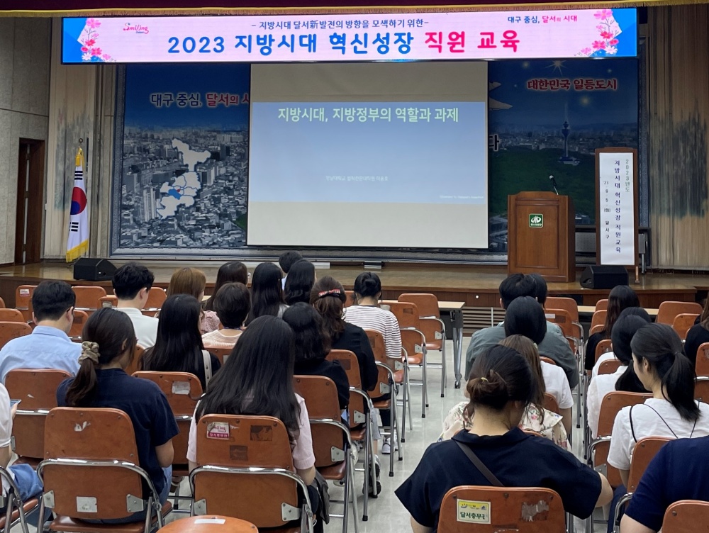 달서구, 공무원 '지방시대, 지방정부의 역할과 과제' 교육 실시