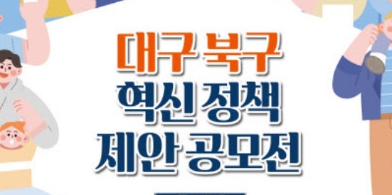 대구 북구, '2023 혁신 정책 제안 공모' 접수