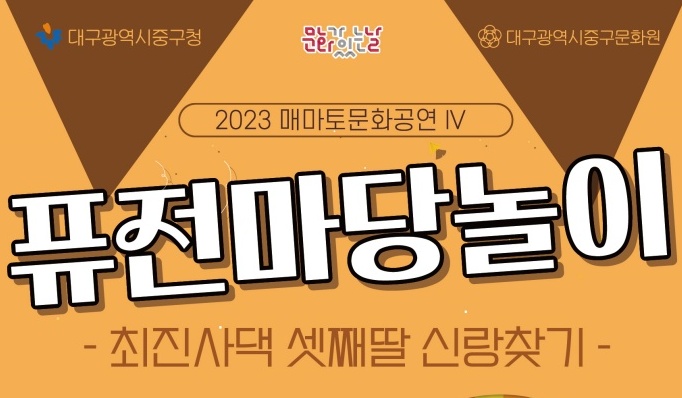 대구 중구, 퓨전마당놀이 '매마토 문화공연' 개최