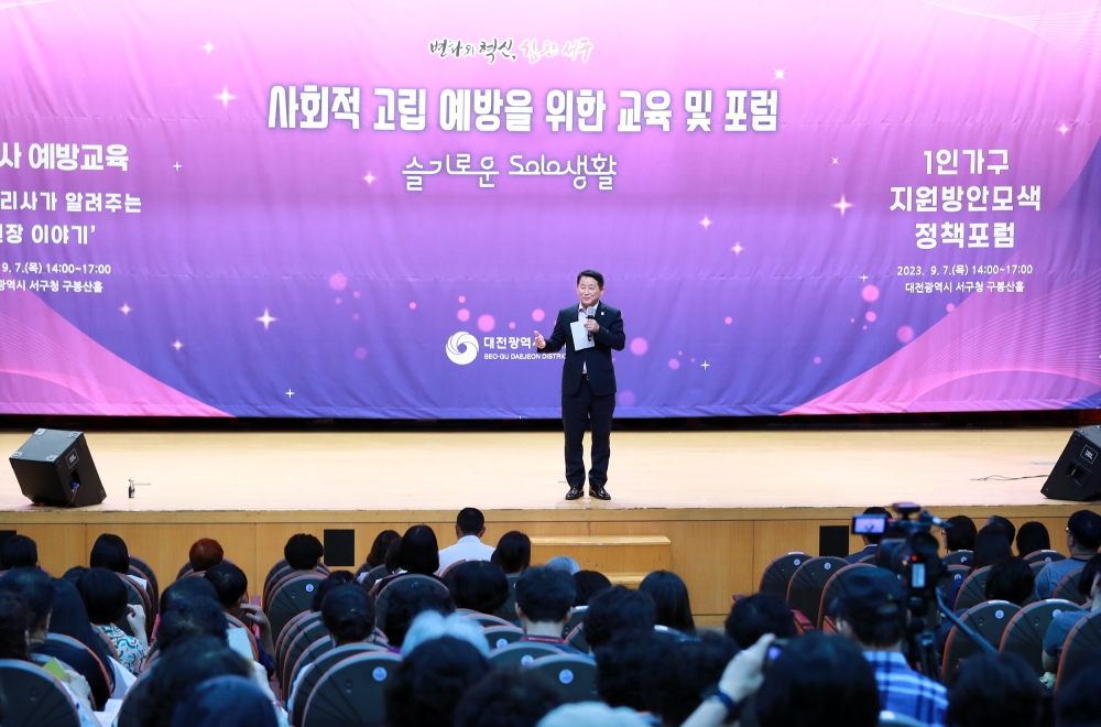 대전 서구, '1인 가구 정책 포럼' 개최