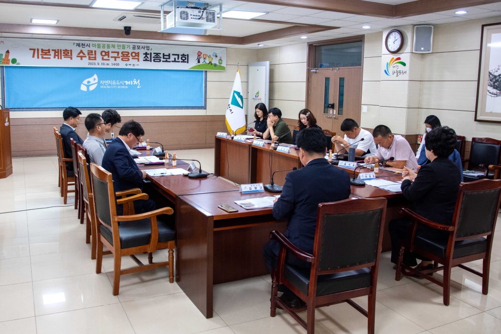 제천시, '마을공동체 만들기 공모사업 기본계획' 수립 연구용역 최종보고회 개최