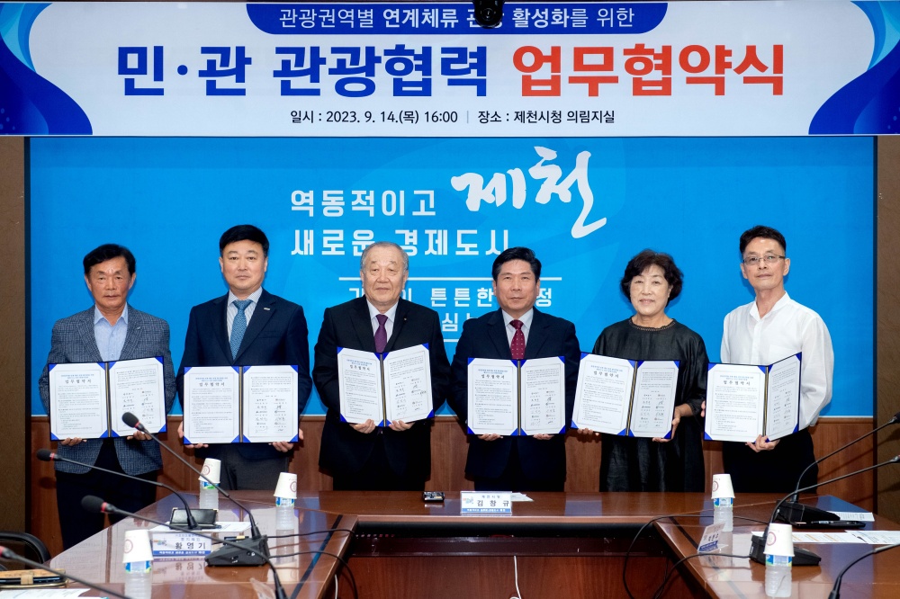 제천시, '민・관 관광 협력 활성화를 위한 업무협약' 체결