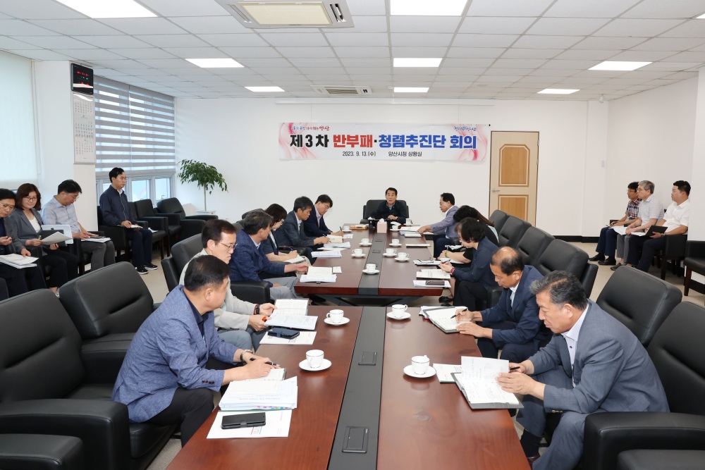 양산시, 청렴도 향상 위한 반부패·청렴추진단 회의 개최