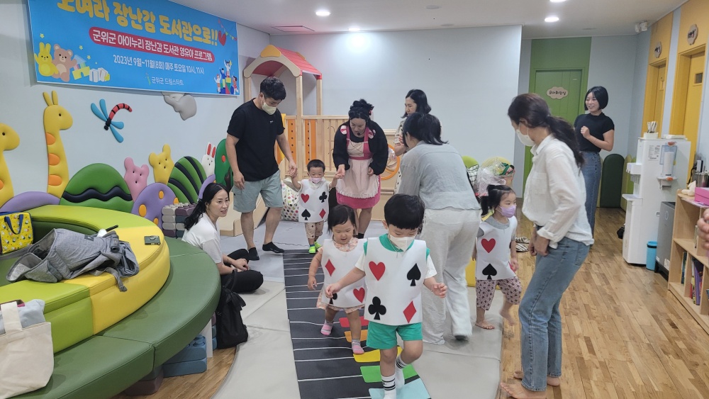 군위군, 장난감도서관 영유아 프로그램 운영