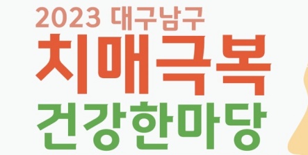 대구 남구, '치매 극복 건강 한마당' 행사 개최