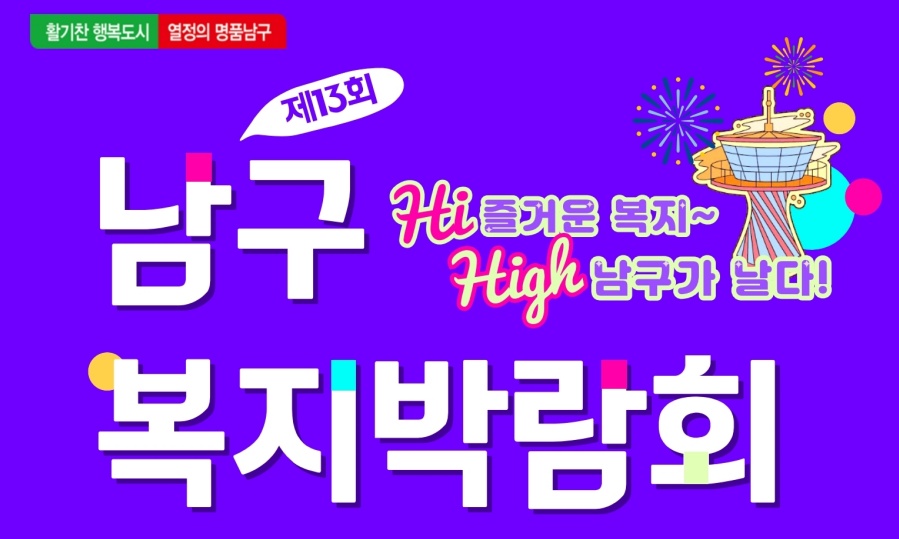대구 남구, '2023 복지박람회' 개최