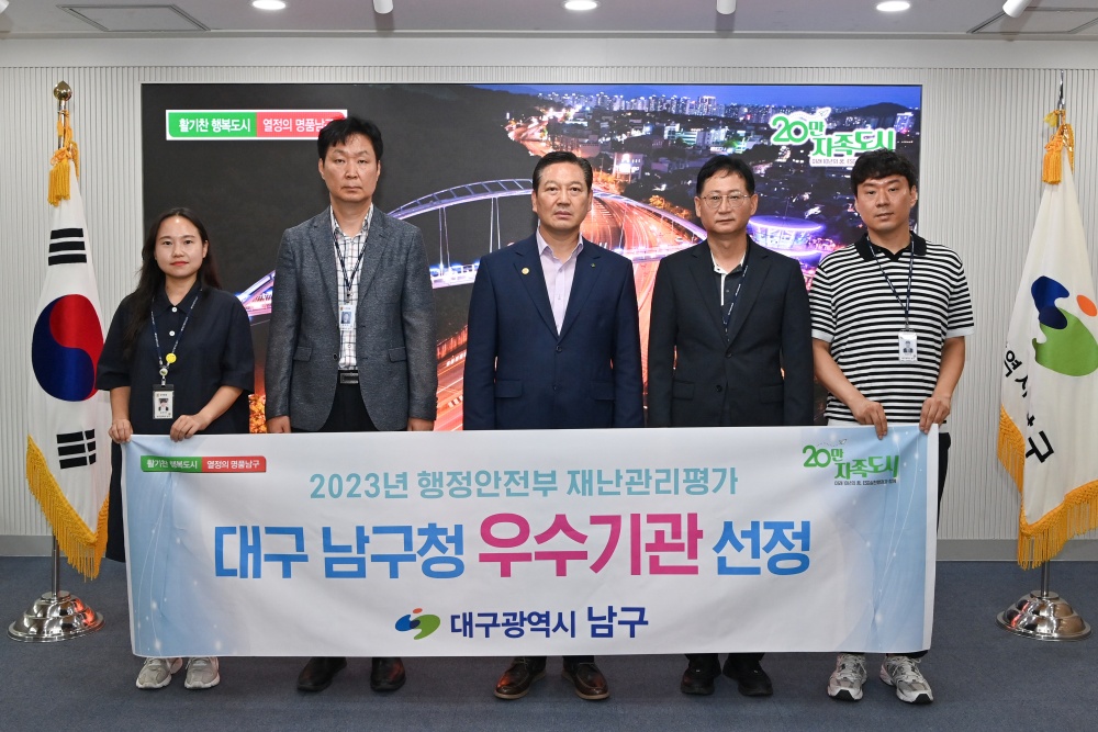 대구 남구, '2023 행정안전부 재난관리평가‘ 우수기관 선정