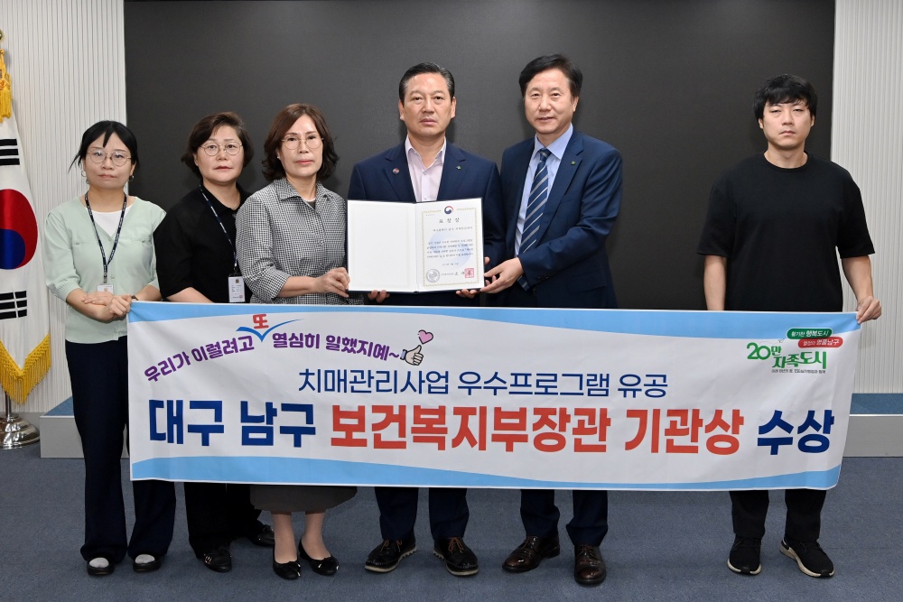 대구 남구, 치매관리 우수프로그램 '보건복지부장관 기관상' 수상