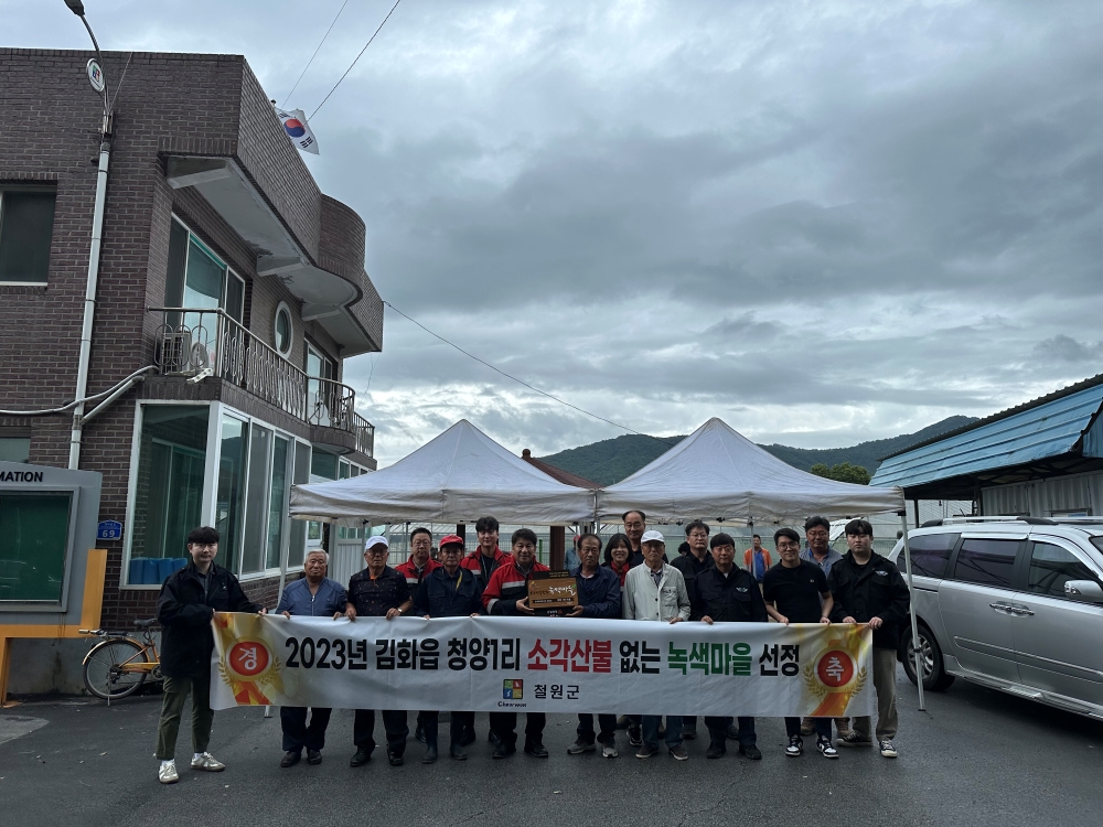 철원군, '소각산불 없는 녹색마을' 선정