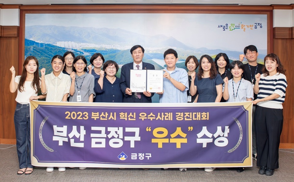 금정구, 부산시 혁신 우수사례 경진대회 우수상 수상했다