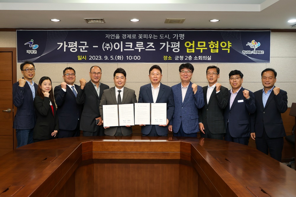 가평군, 이크루즈와 업무협약 체결