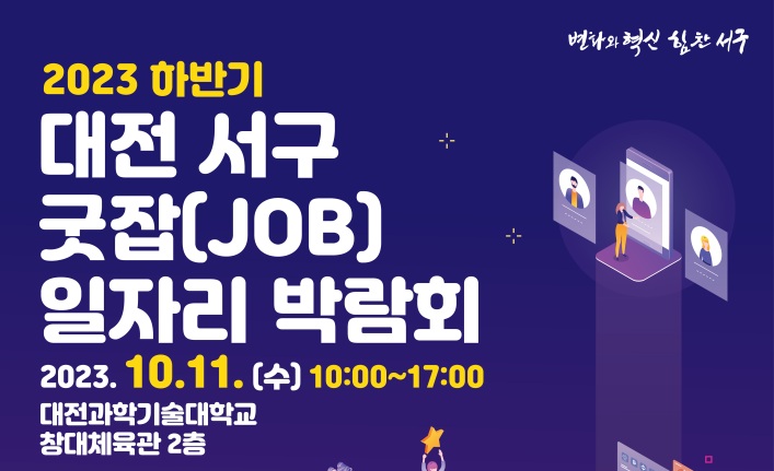 대전 서구, 하반기 일자리박람회 개최