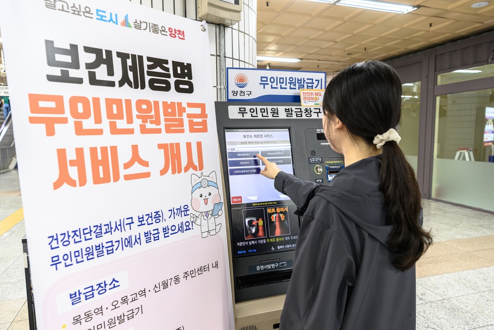 서울 양천구, 보건제증명 무인민원 발급 서비스 시행한다