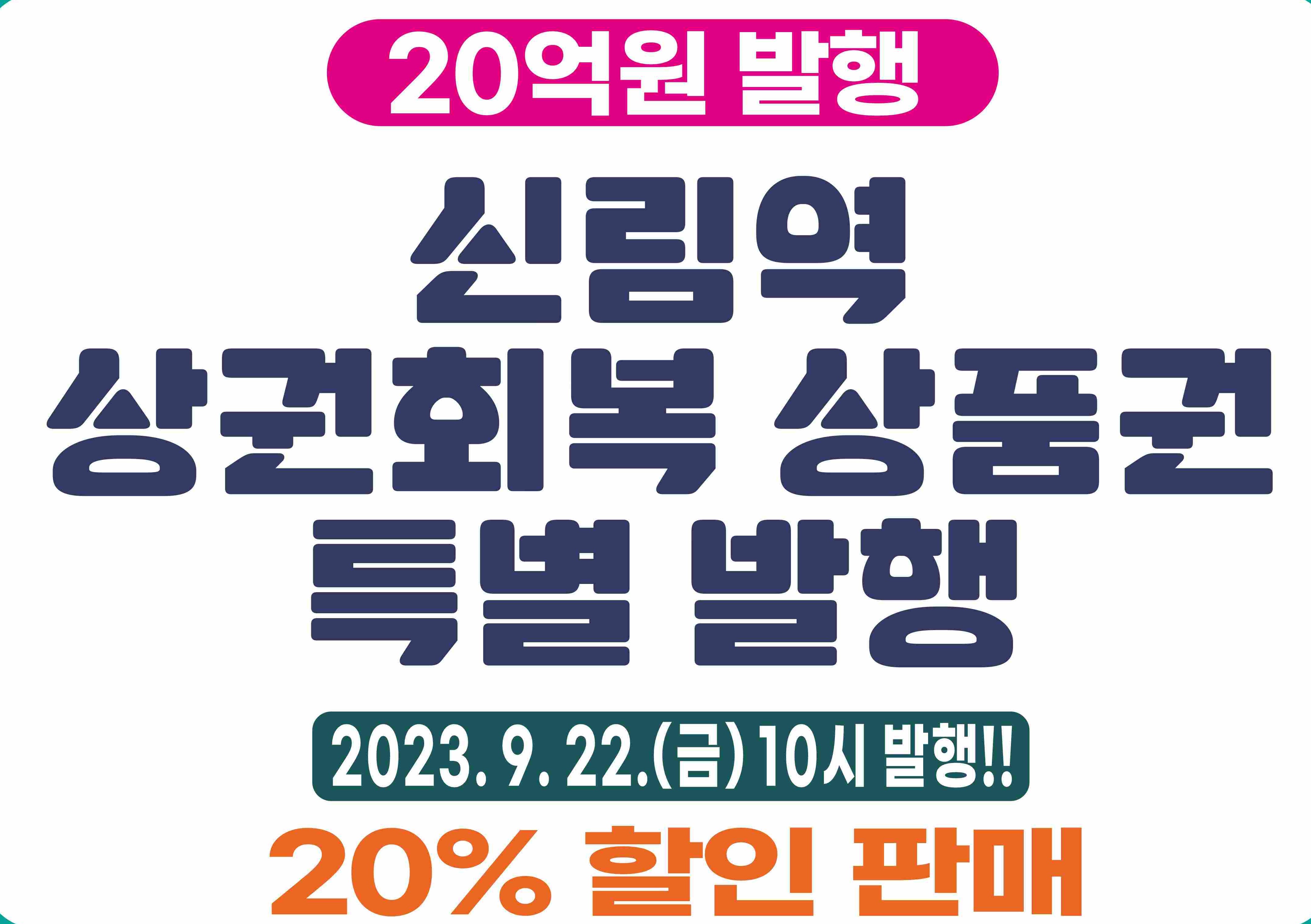 관악구, 신림역 인근 상권 활성화 위해 '특별상품권' 발행
