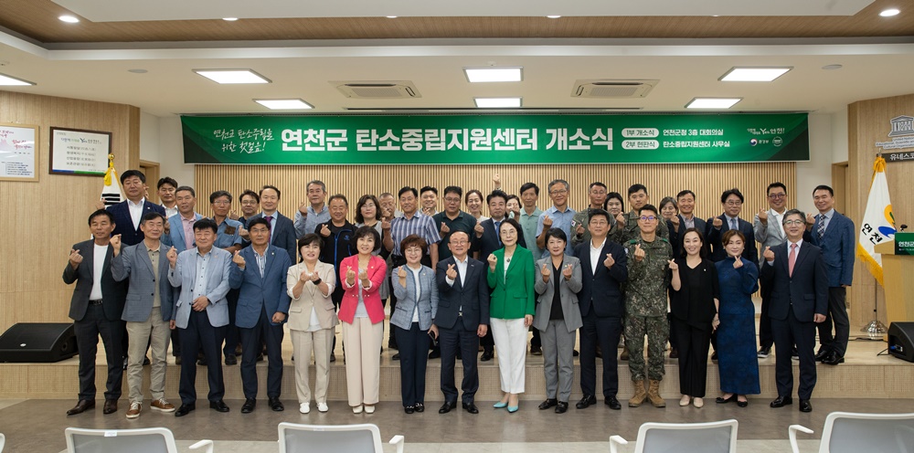 연천군, 탄소중립 지원센터 개소식 개최