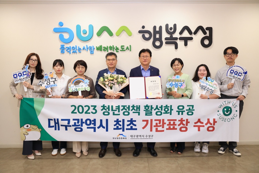 수성구, '청년정책 활성화 유공' 기관표창 수상
