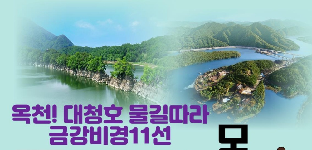 옥천군, '대청호 물길따라 금강비경 11선 모바일 스탬프투어' 진행