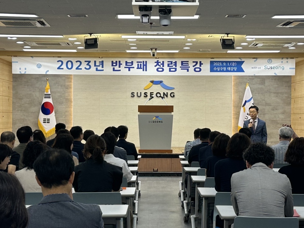 수성구, 전 직원 '반부패 청렴 특강' 개최