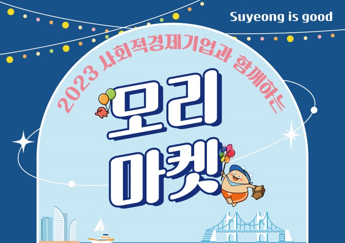 수영구, 관내 사회적경제기업 인지도 제고 위한 '모리마켓' 개최