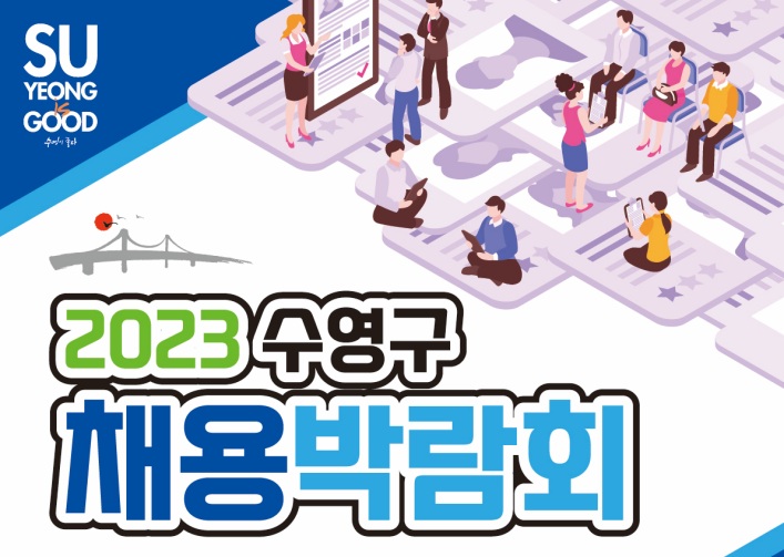 수영구, 채용박람회 개최