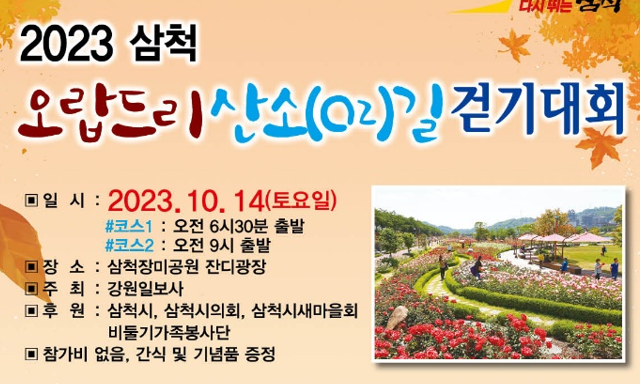 삼척시, '오랍드리 산소길 걷기대회' 개최