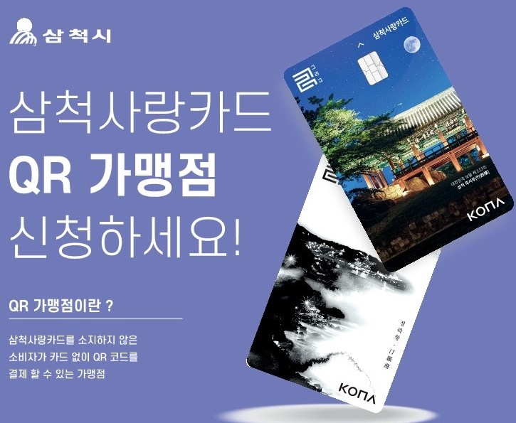 삼척사랑카드, '모바일 간편결제' 서비스 도입
