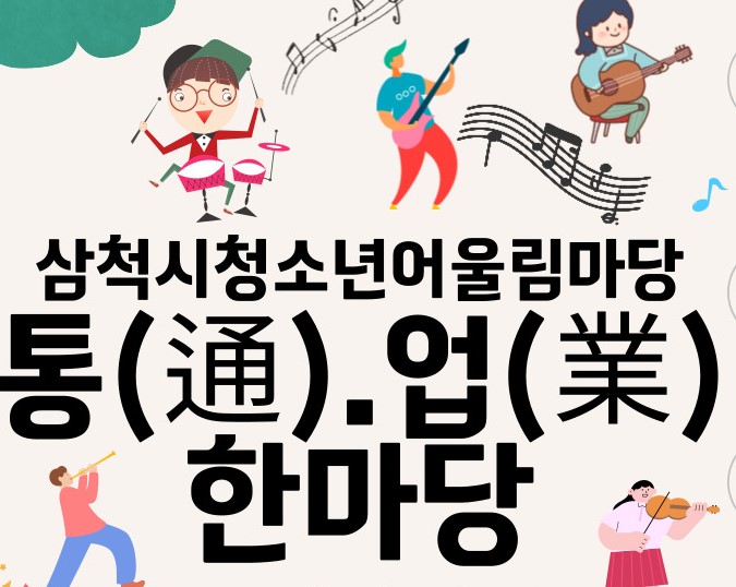 삼척시, '청소년 어울림마당' 개최해 문화활동 참여 확대 나선다