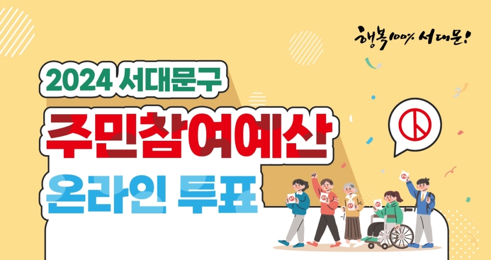 서대문구, 2024년 주민참여예산사업 온라인 주민투표 진행