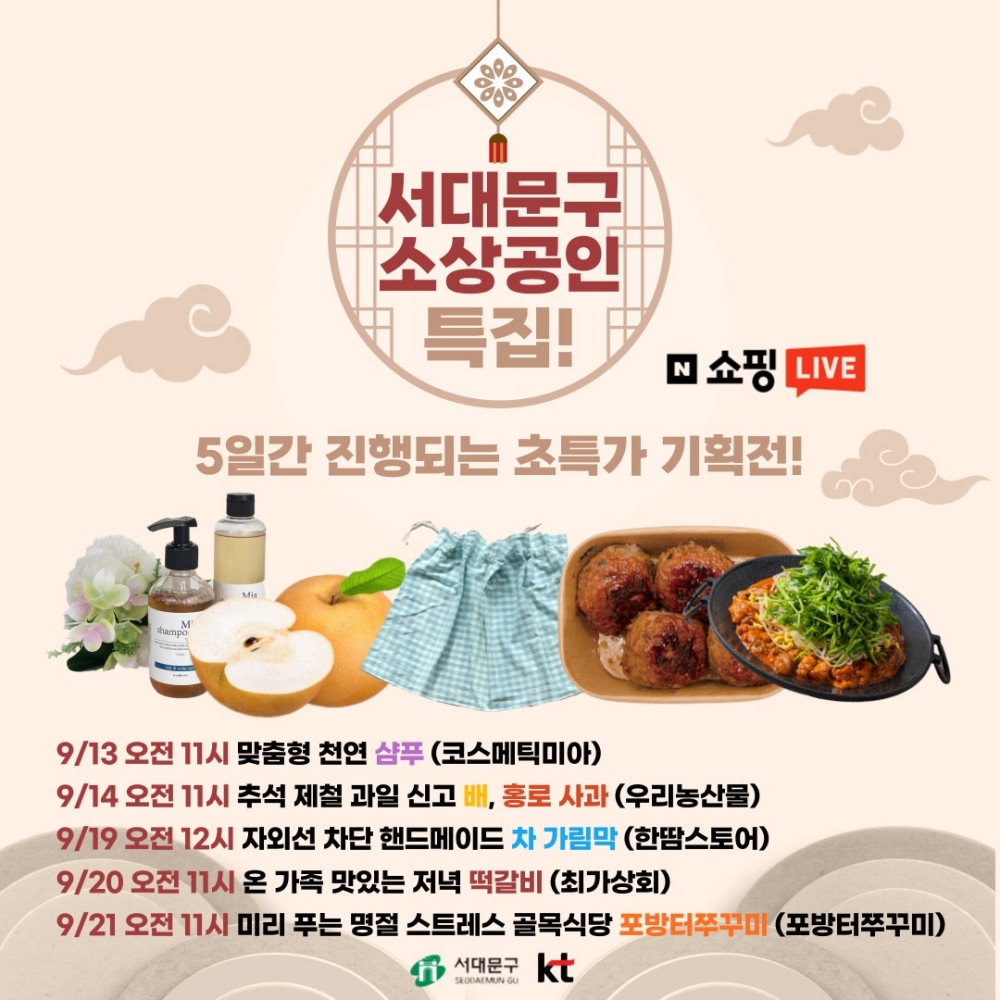 서울 서대문구, 추석맞이 특집 라이브커머스 방송 진행