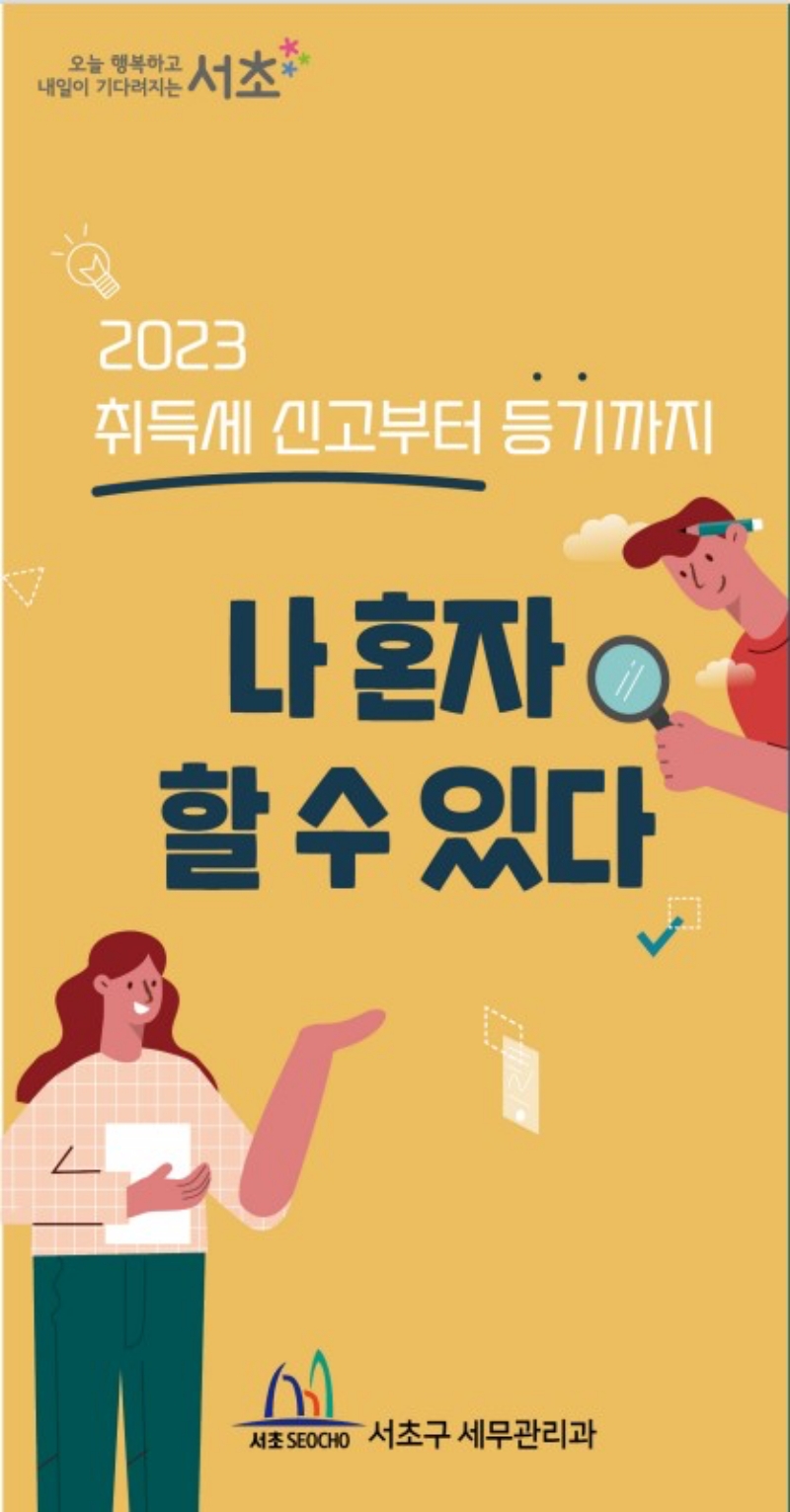 서울 서초구, 부동산 취득세 및 셀프등기 안내 리플렛 제작