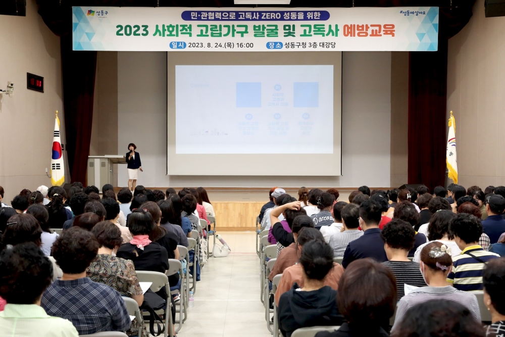 서울 성동구, '사회적 고립가구 발굴 및 고독사 예방교육' 실시