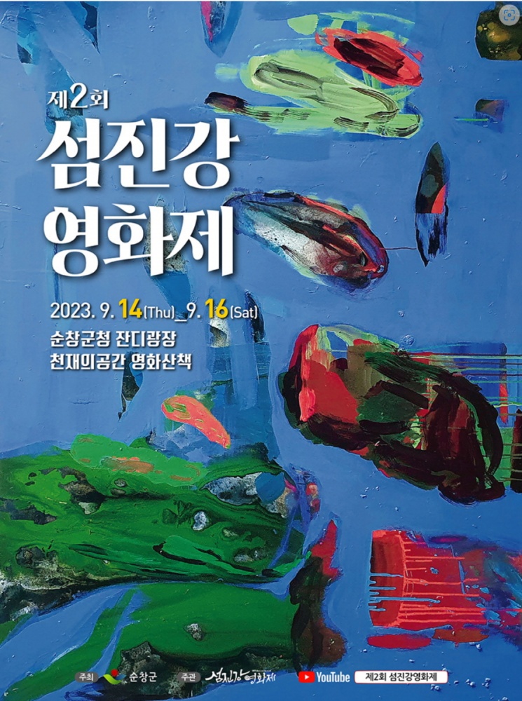 순창군, '제2회 섬진강영화제' 화려한 개막