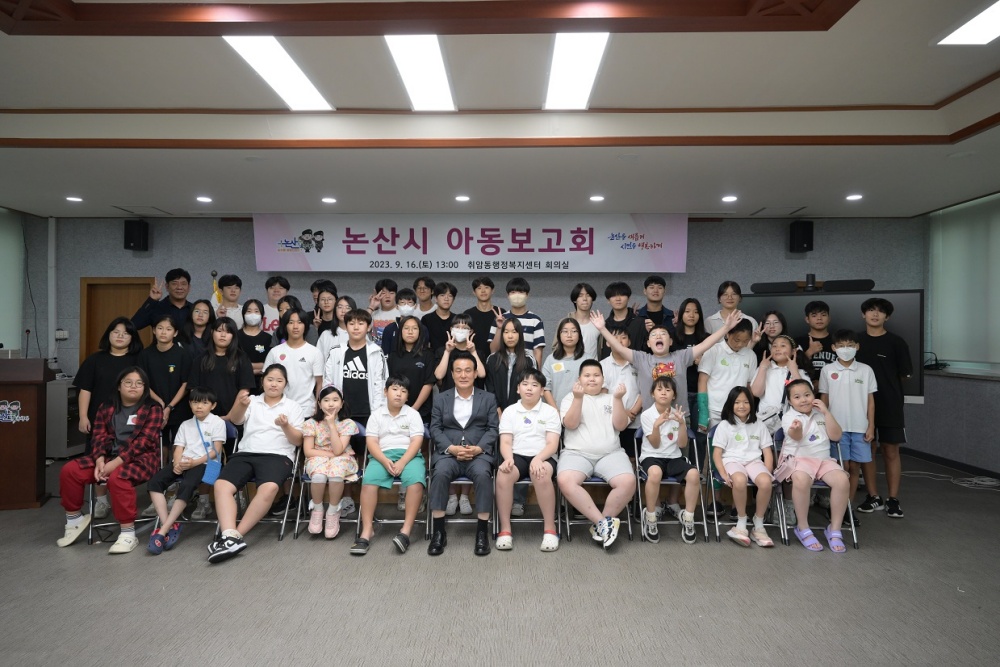 논산시, 아동친화도시에 걸맞은 '아동보고회' 개최