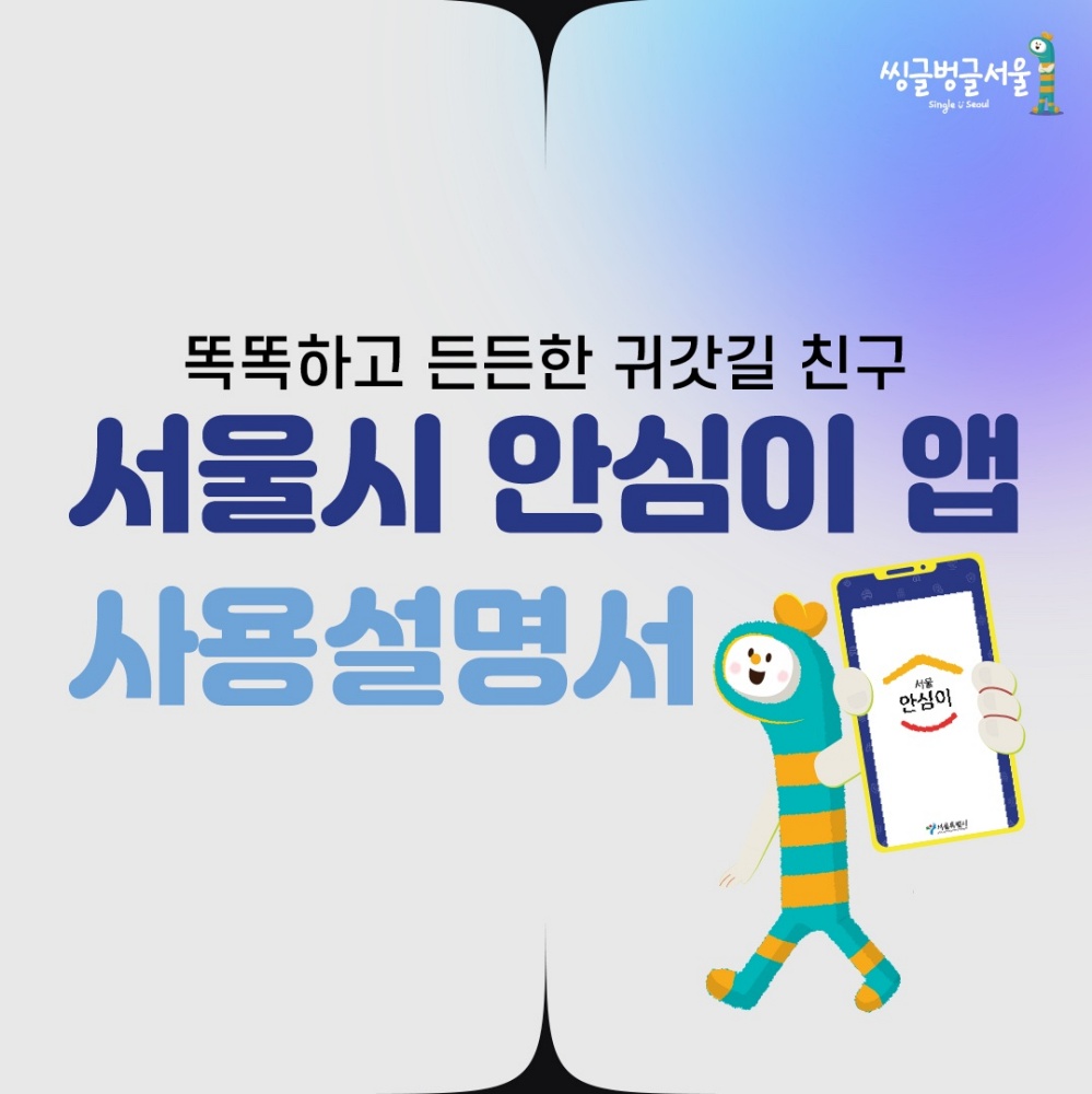 '안심이 앱'으로 혼자 걸어도 안심하자