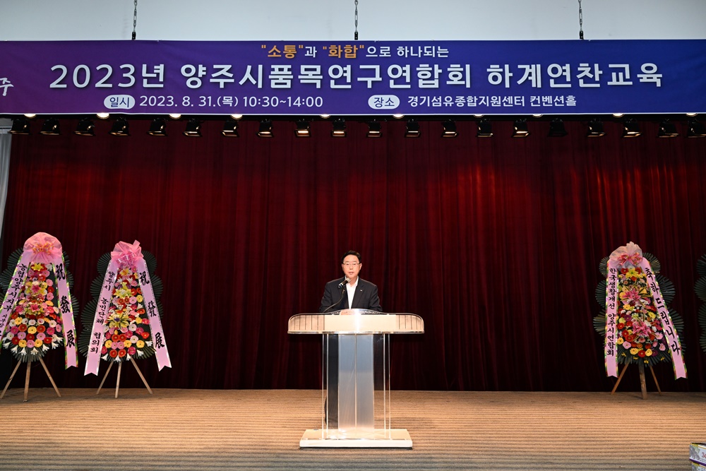 양주시품목연구연합회, 하계연찬교육 성료