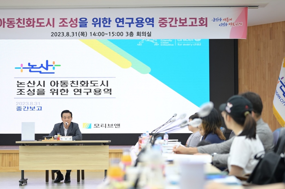 논산시, '2024년 아동친화도시' 상위 인증 연구용역 중간보고회 개최
