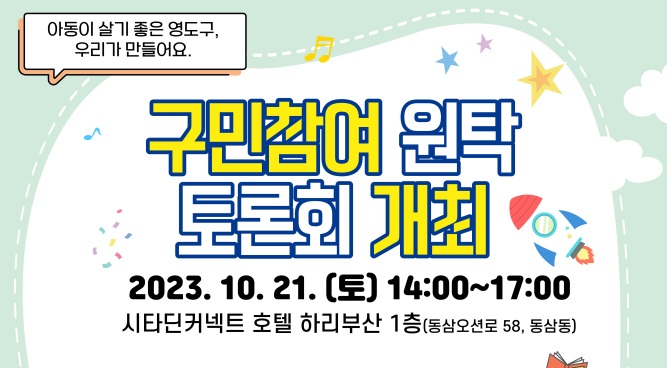 영도구, 구민참여 원탁토론회 참가자 모집... 아동친화 정책 발굴한다