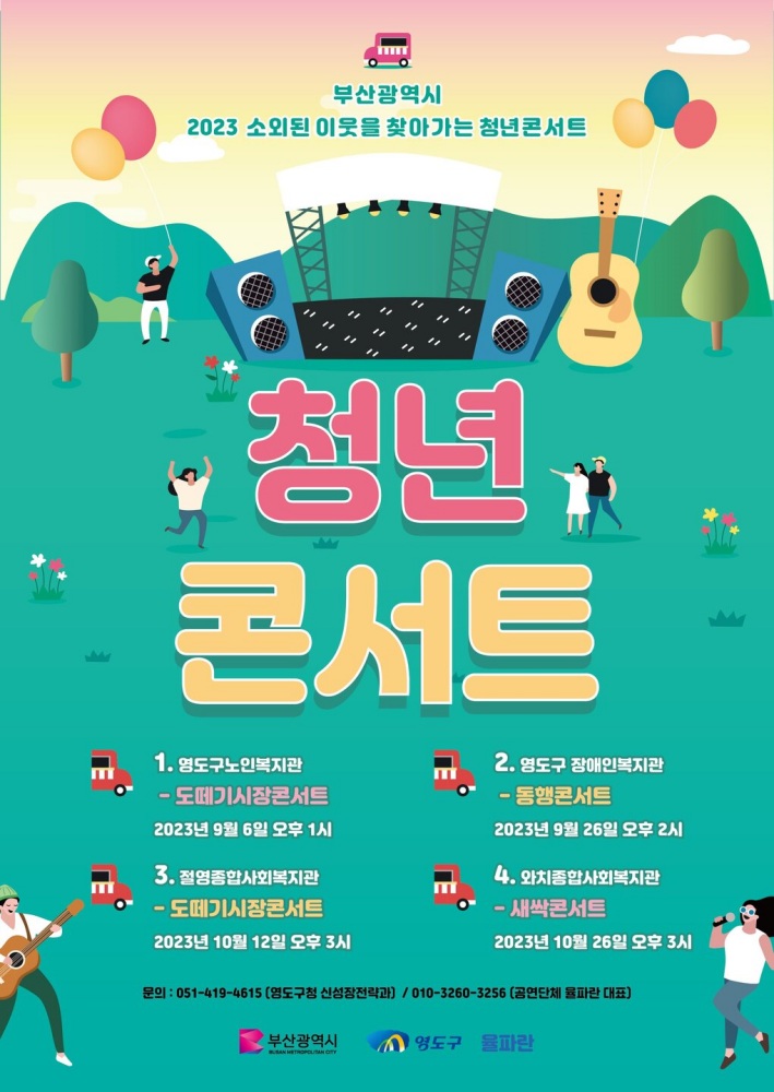 영도구, '소외된 이웃을 찾아가는 청년콘서트' 연다
