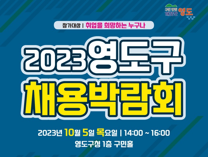 영도구 채용박람회 열린다!