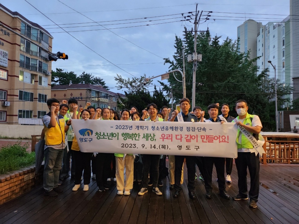 영도구, 청소년 유해환경 개선 위한 점검 실시
