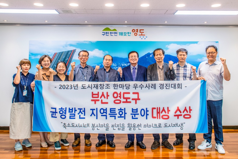 영도구, 도시재창조 한마당 행사 '균형발전 우수사례 경진대회 지역특화분야' 대상 수상