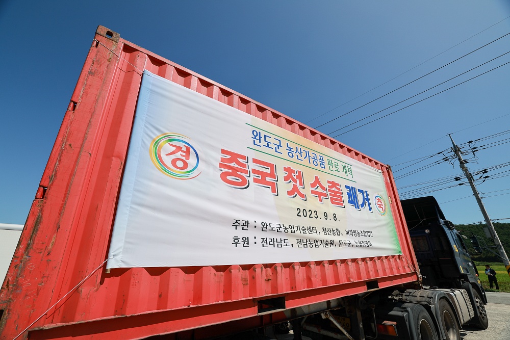 완도군, 농산가공품 중국 첫 수출길 올랐다!