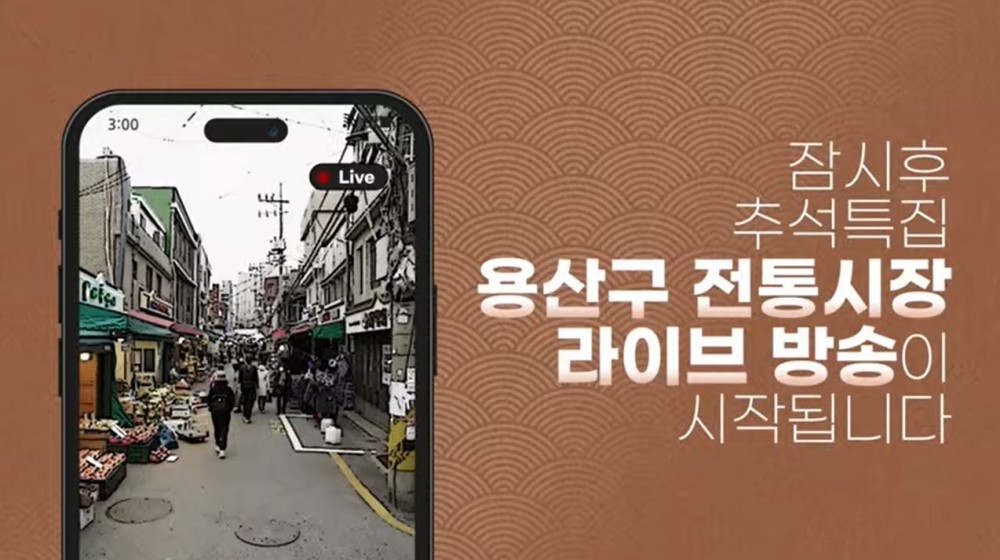 서울 용산구, 전통시장 '추석명절 이벤트' 진행