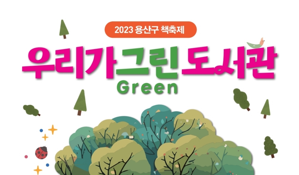 서울 용산구, '2023 용산구 책축제' 개최